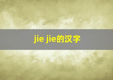 jie jie的汉字